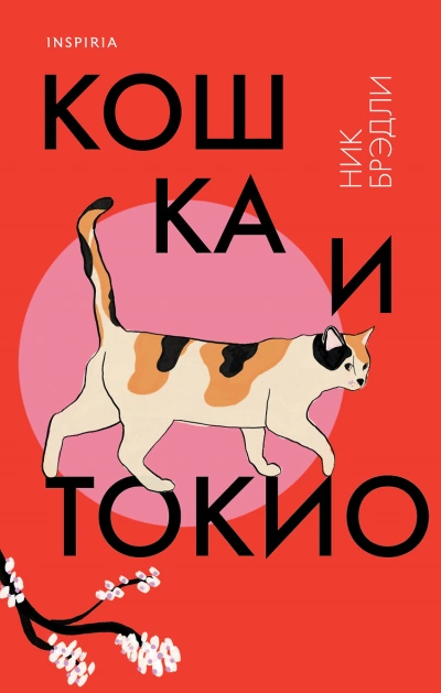 Кошка и Токио - Ник Брэдли Слушать аудио книги онлайн без регистрации полностью бесплатно - knigavkarmane.net