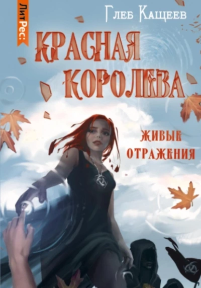Красная королева - Глеб Кащеев Слушать аудио книги онлайн без регистрации полностью бесплатно - knigavkarmane.net