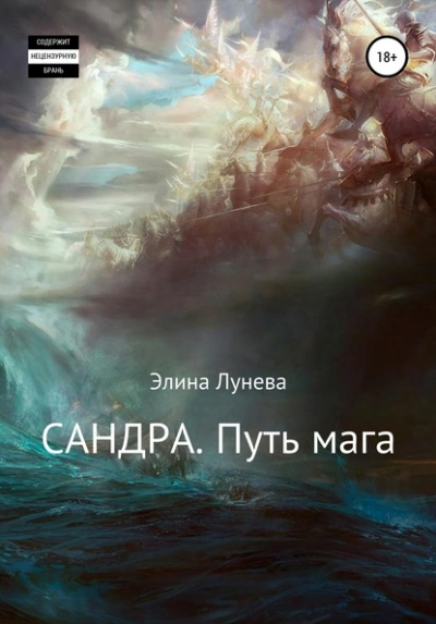 Сандра. Путь мага - Элина Лунева Слушать аудио книги онлайн без регистрации полностью бесплатно - knigavkarmane.net
