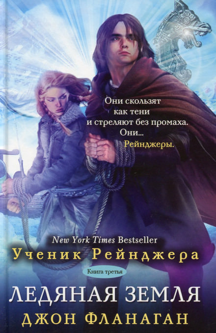 Ледяная земля - Джон Фланаган Слушать аудио книги онлайн без регистрации полностью бесплатно - knigavkarmane.net