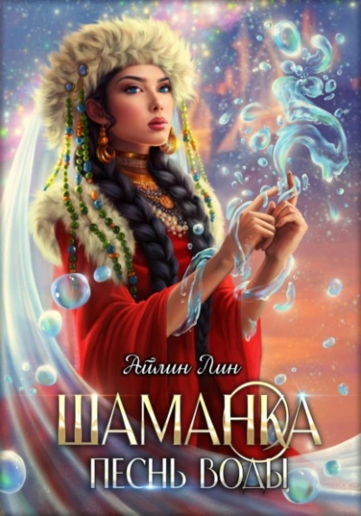Шаманка. Песнь воды - Айлин Лин Слушать аудио книги онлайн без регистрации полностью бесплатно - knigavkarmane.net