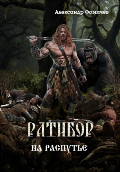 На распутье - Александр Фомичев Слушать аудио книги онлайн без регистрации полностью бесплатно - knigavkarmane.net