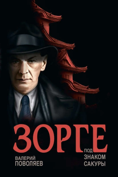 Зорге. Под знаком сакуры - Валерий Поволяев Слушать аудио книги онлайн без регистрации полностью бесплатно - knigavkarmane.net