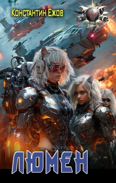 Люмен - Константин Ежов Слушать аудио книги онлайн без регистрации полностью бесплатно - knigavkarmane.net