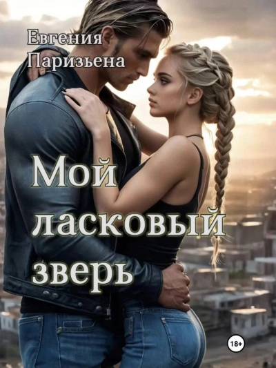 Мой ласковый зверь - Евгения Паризьена Слушать аудио книги онлайн без регистрации полностью бесплатно - knigavkarmane.net