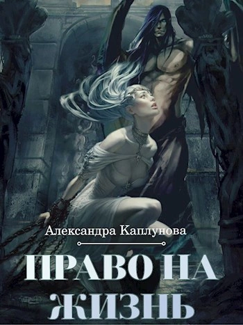 Право на жизнь - Александра Каплунова Слушать аудио книги онлайн без регистрации полностью бесплатно - knigavkarmane.net