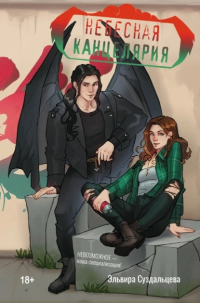 Небесная канцелярия - Эльвира Суздальцева Слушать аудио книги онлайн без регистрации полностью бесплатно - knigavkarmane.net