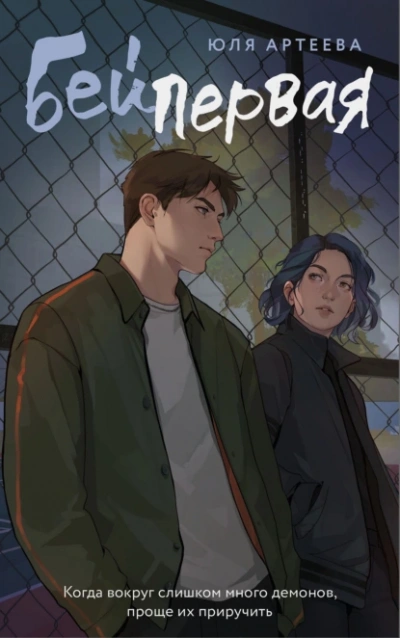 Бей первая - Юля Артеева Слушать аудио книги онлайн без регистрации полностью бесплатно - knigavkarmane.net