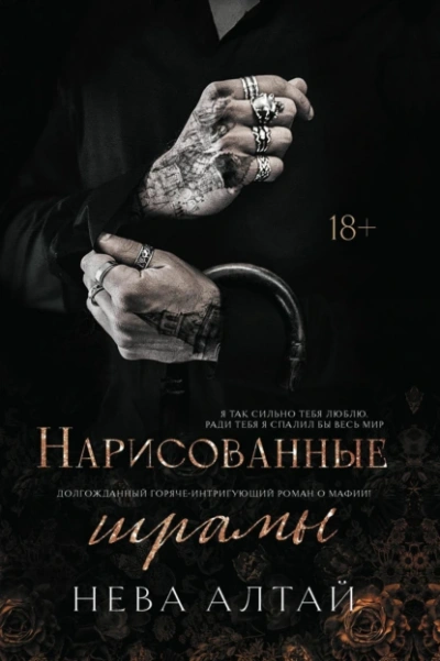 Нарисованные шрамы - Нева Алтай Слушать аудио книги онлайн без регистрации полностью бесплатно - knigavkarmane.net