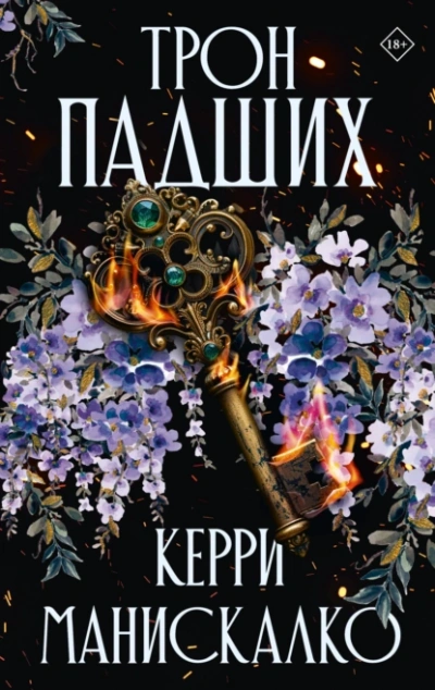 Трон падших - Керри Манискалко Слушать аудио книги онлайн без регистрации полностью бесплатно - knigavkarmane.net