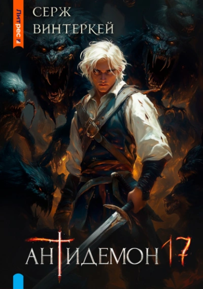 Антидемон 17 - Серж Винтеркей Слушать аудио книги онлайн без регистрации полностью бесплатно - knigavkarmane.net