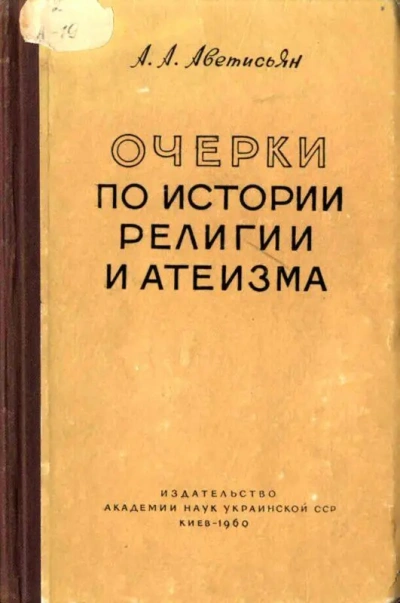 Очерки по истории религии и атеизма. Древний мир - Арсен Аветисьян Слушать аудио книги онлайн без регистрации полностью бесплатно - knigavkarmane.net