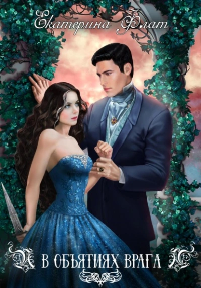 В объятиях врага - Екатерина Флат Слушать аудио книги онлайн без регистрации полностью бесплатно - knigavkarmane.net