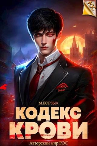 Кодекс Крови. Книга VIII - М. Борзых Слушать аудио книги онлайн без регистрации полностью бесплатно - knigavkarmane.net