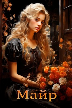 Майр - Елена Сола Слушать аудио книги онлайн без регистрации полностью бесплатно - knigavkarmane.net