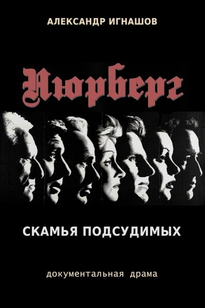 Нюрнберг. Скамья подсудимых - Александр Игнашов Слушать аудио книги онлайн без регистрации полностью бесплатно - knigavkarmane.net