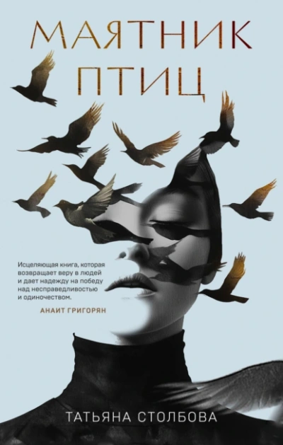 Маятник птиц - Татьяна Столбова Слушать аудио книги онлайн без регистрации полностью бесплатно - knigavkarmane.net