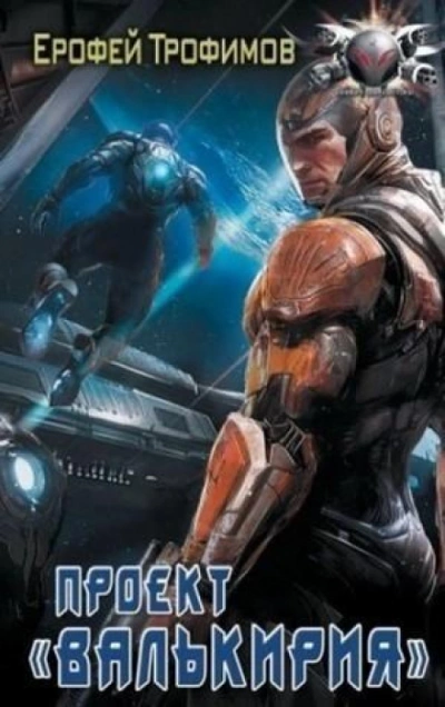 Проект «Валькирия. Серия 5 - Ерофей Трофимов Слушать аудио книги онлайн без регистрации полностью бесплатно - knigavkarmane.net