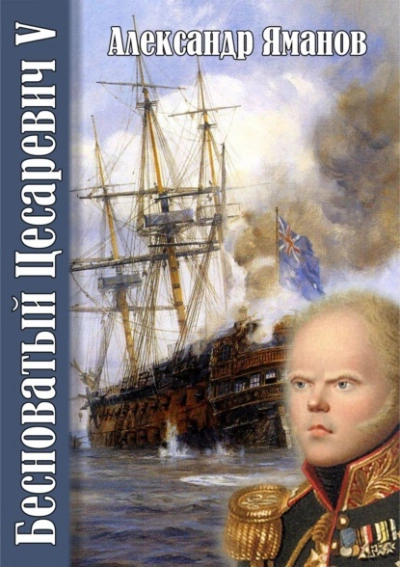 Бесноватый цесаревич 5 - Александр Яманов Слушать аудио книги онлайн без регистрации полностью бесплатно - knigavkarmane.net