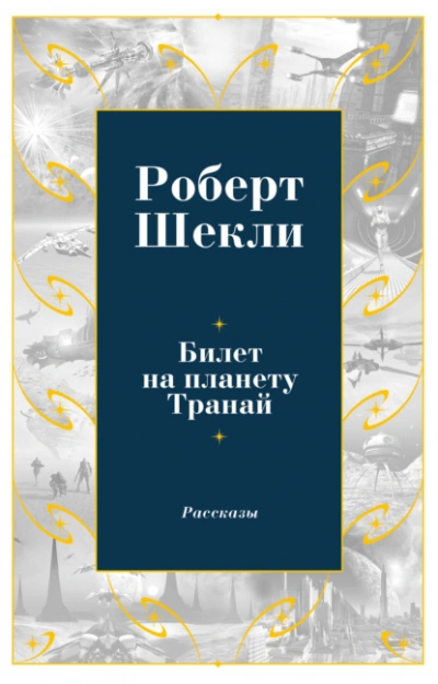Билет на планету Транай - Роберт Шекли Слушать аудио книги онлайн без регистрации полностью бесплатно - knigavkarmane.net