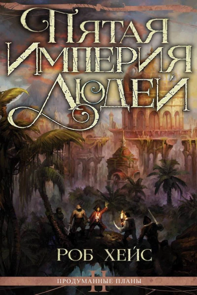 Пятая империя людей - Роберт Хейс Слушать аудио книги онлайн без регистрации полностью бесплатно - knigavkarmane.net