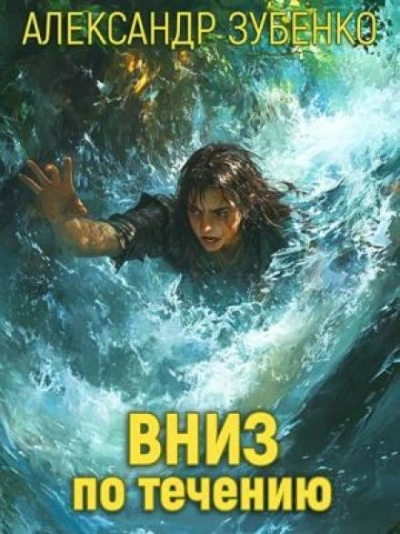 Вниз по течению - Александр Зубенко Слушать аудио книги онлайн без регистрации полностью бесплатно - knigavkarmane.net