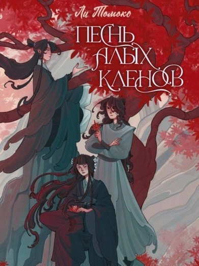 Песнь алых кленов. Том 1 - Ли Томоко Слушать аудио книги онлайн без регистрации полностью бесплатно - knigavkarmane.net