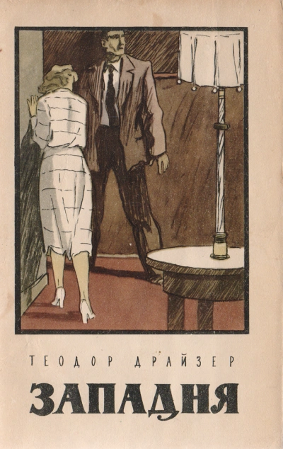 Очистка нефти. Победитель. Выбор. Западня. Цепи - Теодор Драйзер Слушать аудио книги онлайн без регистрации полностью бесплатно - knigavkarmane.net