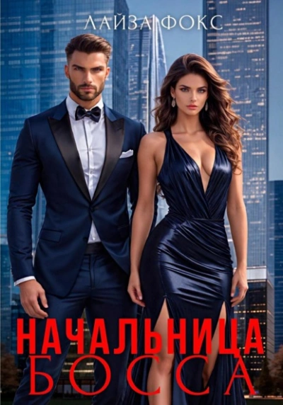 Начальница босса - Лайза Фокс Слушать аудио книги онлайн без регистрации полностью бесплатно - knigavkarmane.net