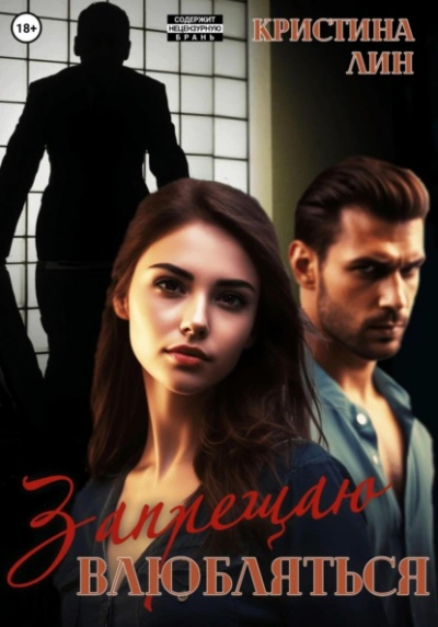 Запрещаю влюбляться - Кристина Лин Слушать аудио книги онлайн без регистрации полностью бесплатно - knigavkarmane.net