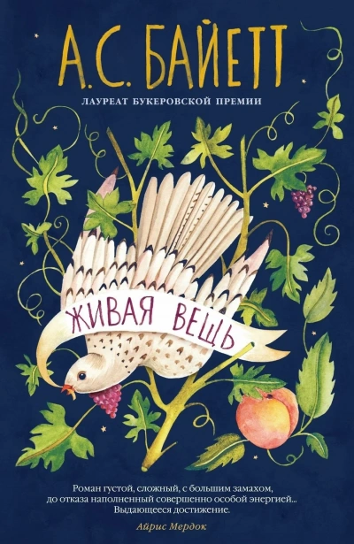 Живая вещь - Антония Байетт Слушать аудио книги онлайн без регистрации полностью бесплатно - knigavkarmane.net