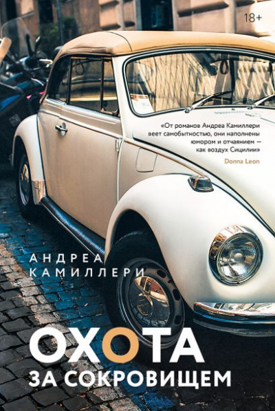 Охота за сокровищем - Андреа Камиллери Слушать аудио книги онлайн без регистрации полностью бесплатно - knigavkarmane.net