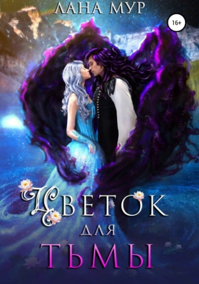 Цветок для Тьмы - Лана Мур Слушать аудио книги онлайн без регистрации полностью бесплатно - knigavkarmane.net