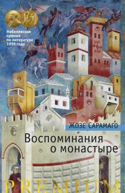 Воспоминания о монастыре - Жозе Сарамаго Слушать аудио книги онлайн без регистрации полностью бесплатно - knigavkarmane.net