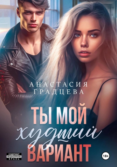 Ты мой худший вариант - Анастасия Градцева Слушать аудио книги онлайн без регистрации полностью бесплатно - knigavkarmane.net