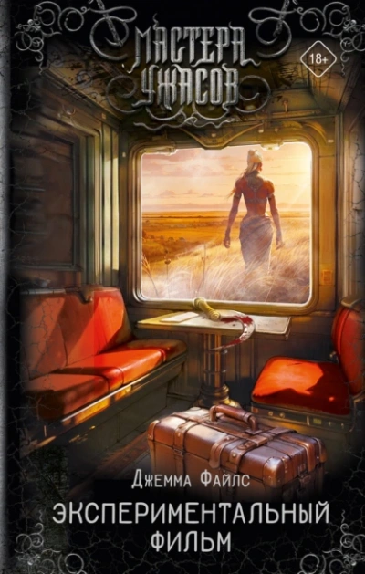 Экспериментальный фильм - Джемма Файлс Слушать аудио книги онлайн без регистрации полностью бесплатно - knigavkarmane.net