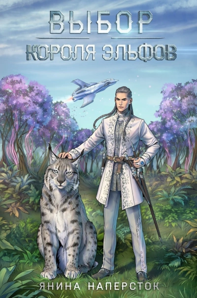Выбор короля эльфов - Янина Наперсток Слушать аудио книги онлайн без регистрации полностью бесплатно - knigavkarmane.net