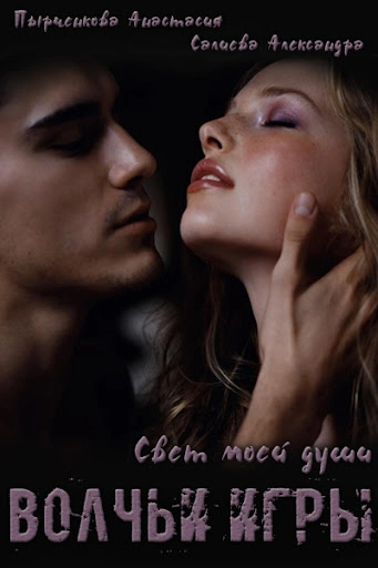 Свет моей души. Книга 1 - Александра Салиева, Анастасия Пырченкова Слушать аудио книги онлайн без регистрации полностью бесплатно - knigavkarmane.net