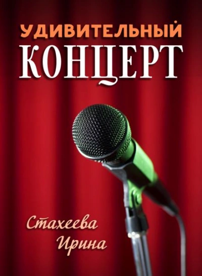 Удивительный концерт - Ирина Стахеева Слушать аудио книги онлайн без регистрации полностью бесплатно - knigavkarmane.net