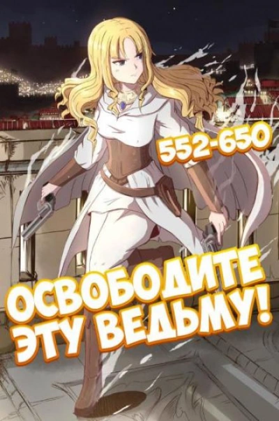 Освободите эту Ведьму. Часть 12-13 - ER MU Слушать аудио книги онлайн без регистрации полностью бесплатно - knigavkarmane.net