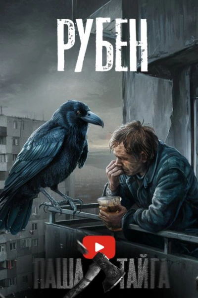 Рубен - Эн Наум Слушать аудио книги онлайн без регистрации полностью бесплатно - knigavkarmane.net