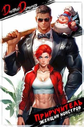 Приручитель женщин-монстров. Том 3 - Дорничев Дмитрий Слушать аудио книги онлайн без регистрации полностью бесплатно - knigavkarmane.net