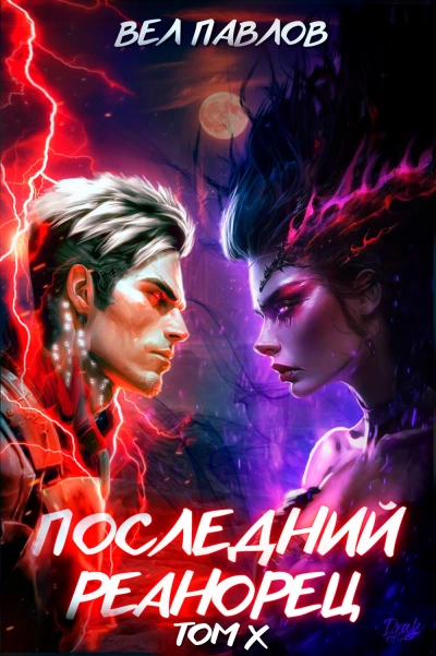 Последний реанорец. Том X - Вел Павлов Слушать аудио книги онлайн без регистрации полностью бесплатно - knigavkarmane.net