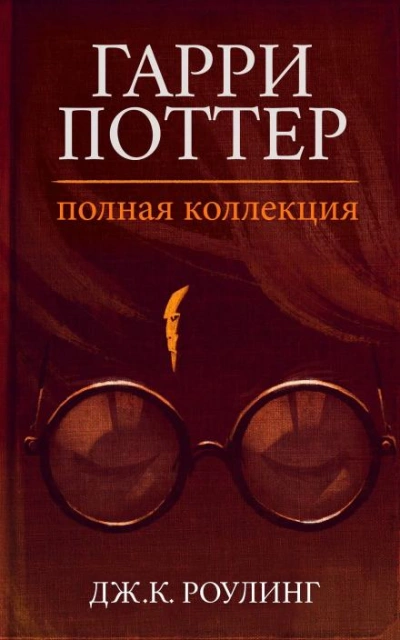 Гарри Поттер: Полная история - Дж. К. Роулинг Слушать аудио книги онлайн без регистрации полностью бесплатно - knigavkarmane.net