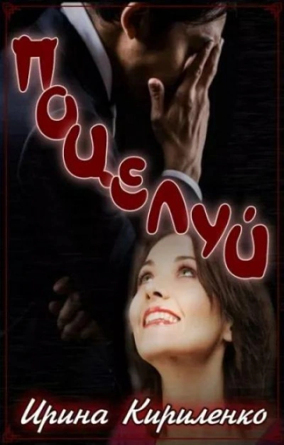 Поцелуй - Ирина Кириленко Слушать аудио книги онлайн без регистрации полностью бесплатно - knigavkarmane.net