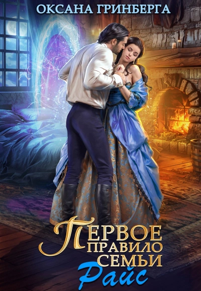 Первое правило семьи Райт - Оксана Гринберга Слушать аудио книги онлайн без регистрации полностью бесплатно - knigavkarmane.net