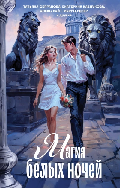 Магия белых ночей (Сборник) Слушать аудио книги онлайн без регистрации полностью бесплатно - knigavkarmane.net