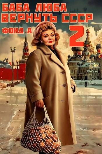 Баба Люба. Вернуть СССР. Книга 2 - Фонд А. Слушать аудио книги онлайн без регистрации полностью бесплатно - knigavkarmane.net