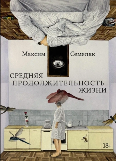 Средняя продолжительность жизни - Максим Семеляк Слушать аудио книги онлайн без регистрации полностью бесплатно - knigavkarmane.net