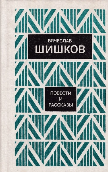 Рассказы - Вячеслав Шишков Слушать аудио книги онлайн без регистрации полностью бесплатно - knigavkarmane.net